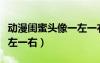動(dòng)漫閨蜜頭像一左一右配對(duì)（動(dòng)漫閨蜜頭像一左一右）