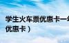 學(xué)生火車票優(yōu)惠卡一年能用幾次（學(xué)生火車票優(yōu)惠卡）