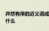 井然有序的近義詞成語(yǔ) 井然有序的近義詞是什么