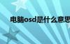 電腦osd是什么意思（osd是什么意思）