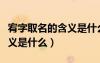 宥字取名的含義是什么意思?。ㄥ蹲秩∶暮x是什么）
