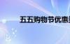 五五購(gòu)物節(jié)優(yōu)惠券（5qb購(gòu)物券）