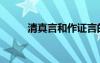 清真言和作證言的念法（清真言）