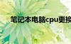 筆記本電腦cpu更換（電腦cpu怎么換）