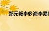 鄭元暢李多海李易峰（鄭元暢李多海）