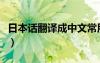 日本話翻譯成中文常用語(yǔ)（日本話翻譯成中文）