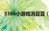 3366小游戲消豆豆（3366小游戲打豆豆）