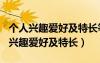 個人興趣愛好及特長等方面描述500字（個人興趣愛好及特長）