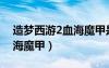 造夢西游2血海魔甲是誰掉的（造夢西游2血海魔甲）