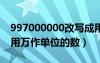 997000000改寫成用萬作單位的數(shù)（改寫成用萬作單位的數(shù)）