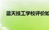 藍天技工學校評價如何（藍天技工學校）