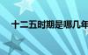 十二五時期是哪幾年（十二五是哪幾年）