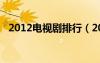 2012電視劇排行（2012最好看的電視劇）