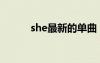 she最新的單曲（she最新專輯）