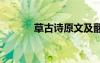 草古詩原文及翻譯 草古詩原文