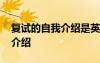復(fù)試的自我介紹是英文還是中文 復(fù)試的自我介紹