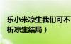 樂小米涼生我們可不可以不憂傷4（樂小米解析涼生結(jié)局）