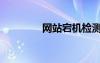 網(wǎng)站宕機(jī)檢測（網(wǎng)站宕機(jī)）
