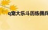 q寵大樂斗歷練傭兵（q寵大樂斗歷練）