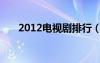 2012電視劇排行（2012熱播電視劇）