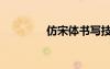 仿宋體書寫技巧（仿宋體）