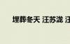 埋葬冬天 汪蘇瀧 汪蘇瀧埋葬冬天歌詞