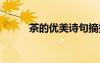 茶的優(yōu)美詩句摘抄 茶的優(yōu)美詩句