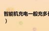 智能機(jī)充電一般充多長(zhǎng)時(shí)間合適（智能機(jī)充電）