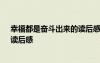 幸福都是奮斗出來的讀后感1000 《幸福都是奮斗出來的》讀后感