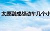 太原到成都動(dòng)車幾個(gè)小時(shí)（太原到成都動(dòng)車）