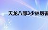 天龍八部3少林厲害嗎（天龍八部3sf）