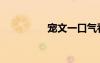 寵文一口氣看完（寵文）