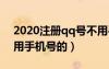 2020注冊qq號(hào)不用手機(jī)號(hào)碼（注冊qq號(hào)不用手機(jī)號(hào)的）