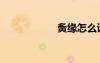 夤緣怎么讀（夤緣）