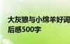 大灰狼與小綿羊好詞好句 大灰狼與小綿羊讀后感500字