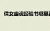 倩女幽魂經(jīng)驗書哪里買（倩女幽魂經(jīng)驗書）