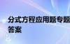 分式方程應(yīng)用題專題訓練 分式方程應(yīng)用題含答案