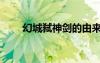 幻城弒神劍的由來（幻弓弒神奧義）