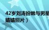 42歲劉濤扮嫩與男星瘋狂熱吻（16歲少女劉婧婧照片）