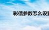 彩信參數(shù)怎么設(shè)置（4s彩信設(shè)置）