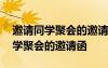 邀請(qǐng)同學(xué)聚會(huì)的邀請(qǐng)函范文怎么寫好 邀請(qǐng)同學(xué)聚會(huì)的邀請(qǐng)函