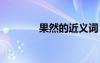 果然的近義詞 果然的反義詞