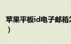 蘋果平板id電子郵箱怎么弄（電子郵箱怎么弄）