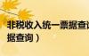 非稅收入統(tǒng)一票據(jù)查詢平臺(tái)（非稅收入統(tǒng)一票據(jù)查詢）