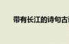 帶有長江的詩句古詩 帶有長江的詩句