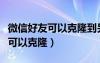 微信好友可以克隆到另一個賬號嗎（微信好友可以克?。?/></a>
				</div>
				<div   id=
