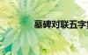 墓碑對聯(lián)五字集錦 墓碑對聯(lián)