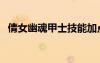 倩女幽魂甲士技能加點圖（倩女幽魂甲士）