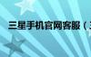 三星手機官網(wǎng)客服（三星手機官網(wǎng)i9300）
