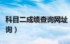 科目二成績(jī)查詢網(wǎng)址（科目二考試成績(jī)網(wǎng)上查詢）